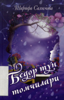 Bedor tun tomchilari [@kitoblar1].pdf